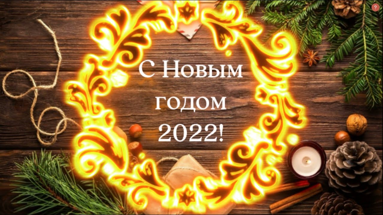 С Новым 2022 годом Вас, друзья и Рождеством христовым. Самые наилучшие пожелания от нашего коллектива!